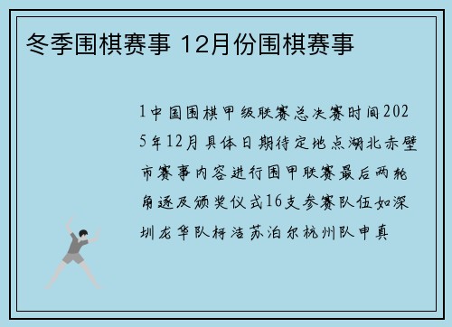 冬季围棋赛事 12月份围棋赛事