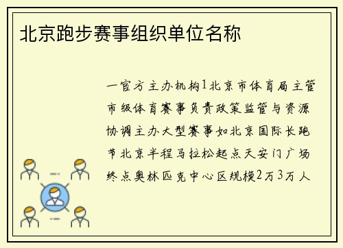北京跑步赛事组织单位名称
