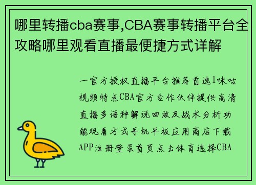 哪里转播cba赛事,CBA赛事转播平台全攻略哪里观看直播最便捷方式详解