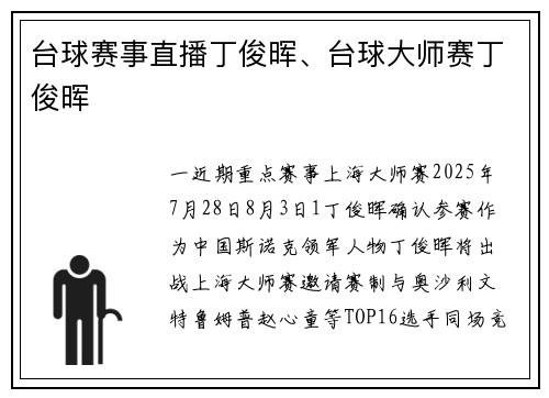 台球赛事直播丁俊晖、台球大师赛丁俊晖
