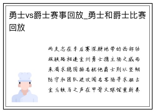 勇士vs爵士赛事回放_勇士和爵士比赛回放