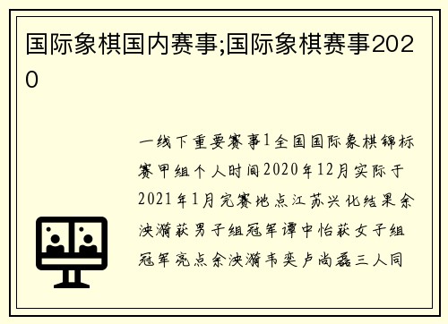 国际象棋国内赛事;国际象棋赛事2020